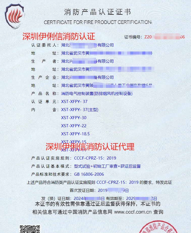 湖北消防電氣控制裝置(防排煙風機控制設備)消防產(chǎn)品認證代理-CCCF認證送檢