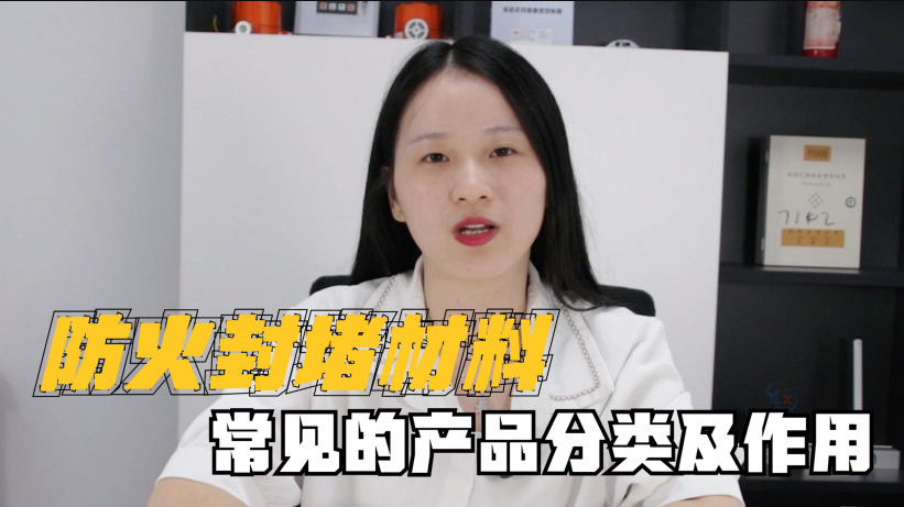 封堵材料有哪些？有什么作用？