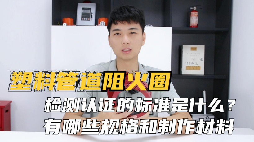 阻火圈的認(rèn)證標(biāo)準(zhǔn)是什么？制作材料有哪些？常見的規(guī)格有哪些？