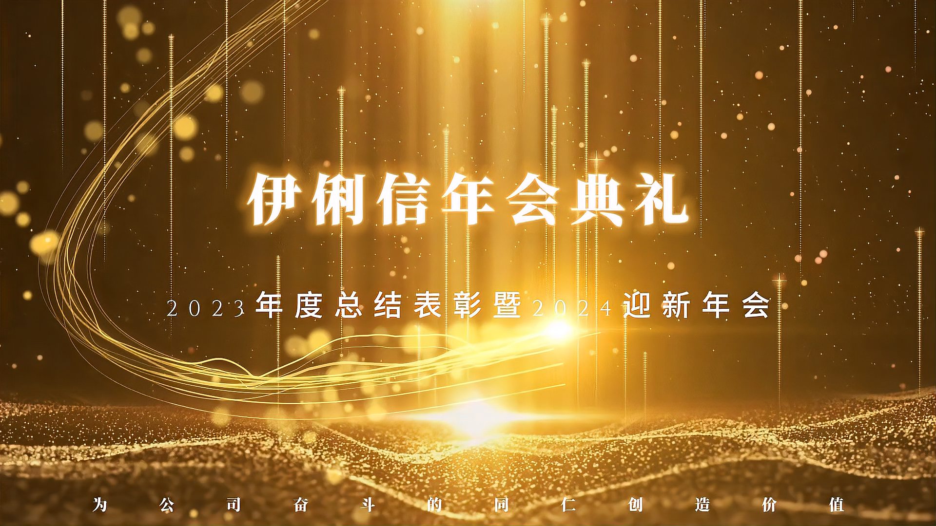 伊俐信2023年度總結(jié)表彰暨2024迎新年會！