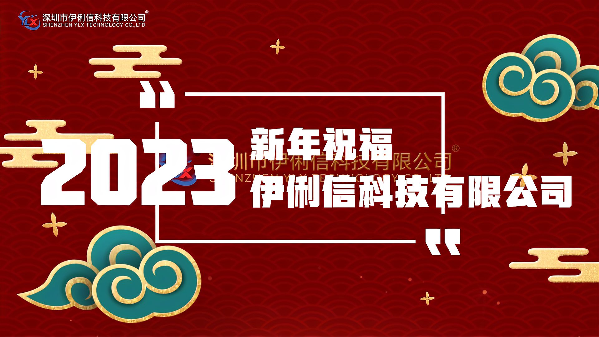 伊俐信科技給大家拜個早年！